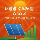 서광그린파워(주)(서광동일 태양광발전소) | [알.쓸.태.상] 태양광 수익모델 A to Z, 하루가 아닌 20년을 계산하다