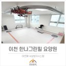 한나그린힐 요양원 | 이천 한나그린힐요양원(마르페,GTS보행레일,워킹슬링)