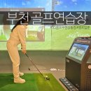 SG당구클럽(1181) | 부천 골프연습장 입문 골프레슨 받은 후기 SG골프부천상동점