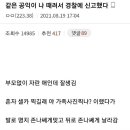 같은 공익이 나때려서 신고함 이미지