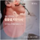 셀리앤의원 | 링클셀지방이식 패인 주름과 꺼진 부위가 고민이라면 줄기세포시,술 전문 셀리앤의원