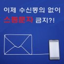 이제 수신동의 없이 스팸문자 금지?! 이미지