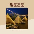 청운콘도 | 대천해수욕장 숙소 감성 바베큐장 청운콘도