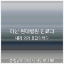 온양현대병원 이미지