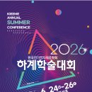 부산 전력반도체 산업 도약을 위한 기술 교류의 장, 2026 한국전기전자재료학회 하계학술대회 개최 이미지