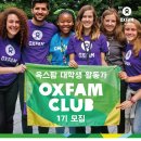 [Oxfam] 옥스팜 대학생 활동가 OXFAM CLUB 1기 모집 (~6/17) 이미지