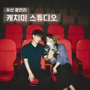 코티지 309 | [광안리] 셀프사진관에서 웨딩준비! 영화관 컨셉 캐치미 스튜디오