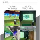 연수원 스크린 골프 이미지