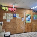 미원슈퍼식당