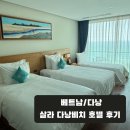 비치호텔 | [베트남/다낭] 자유여행 숙소 추천! ‘살라 다낭비치 호텔’ 후기