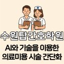 세진기계위탁급식소 | AI와 첨단기기를 이용한 진단 및 치료로 의료미용 시술 간단화