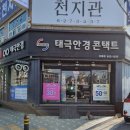 금성안경원 | 비래동] 체계적인 시스템과 저렴한 가격에 안경을 구매할 수 있는 대덕구 안경원_태극안경콘택트 비래점