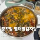 별해별감자탕 - 경산시 다문로 82 | 장꾸맘 각도법 '별해별감자탕' 밀키트 내돈내산 후기