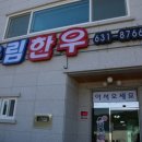 우림한우 이미지