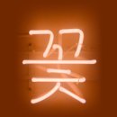 꽃일다 이미지