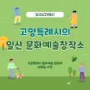 일산문화예술창작소 회의실 및 라운지 | 고양특례시 문화예술 변화의 새로운 시작, &#39;일산문화예술창작소&#39; [일산창고부동산]