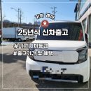 25년식 기아 레이 시그니처등급 화이트/블랙 출고후기