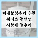 은평워터스 | 미네랄물 나오는 정수기, 워터스 천년샘 사랑애 정수기 설치 후기💙