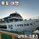 삼학도 | 목포 여행 코스로 좋은 [삼학도크루즈] 내돈내산 후기
