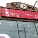 홍테이블