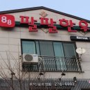 팔팔수지 이미지