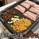 [울산냉삼]성남동 주민만 몰래먹는 맛도리 가성비 대패삼겹살 신상고깃집 &#34;88냉삼&#34;+메뉴, 후기