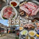 서귀포돈사촌 | 제주도 서귀포 흑돼지 맛집 현지인 가득 회가 공짜인 서귀포돈사촌 내돈내산 후기
