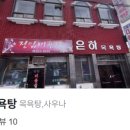 은하목욕탕 이미지