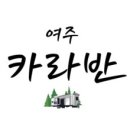여주 카라반 체험장 이미지