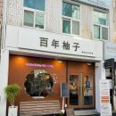 백년김밥 | 여수 이순신광장 먹거리(바다김밥 여수딸기찹쌀떡 여수당 백년유자)후기