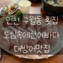 석천사거리역 | 도심속에산에바다 구월동|내돈내산 인천 대방어맛집 석천사거리역 횟집