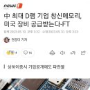 中 최대 D램 기업 창신메모리, 미국 장비 공급받는다-FT 이미지