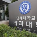 연세대학교 의학전문대학원 이미지