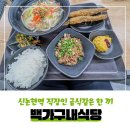 신논현 가성비 점심 백가구내식당