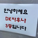 디케이사우나 이미지