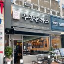 무공돈까스 양산역점 이미지