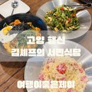 서민식당 | 메뉴도 다양하고 가성비도 좋은 행신동 행신역 맛집 김셰프의 서민식당 이틀연속 방문 후기