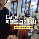 하남 이동화장실 | 위캔드 그리니치, 하남 감일동 분위기 좋은 카페, 서울근교 카페 하남 디저트 맛집