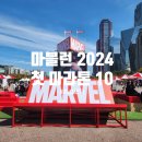 [공지] 뜨거웠던 현장 마블런 서울 2024 후기 나의 인생 첫 마라톤 10K 완주 인증