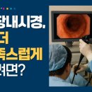 좋은아침외과의원 | 강남대장내시경 하고서 후회 적으려면: 알약, 당일, 주의사항