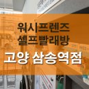 24시빨래방 이미지