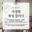 [Korean Legal Clinic] 한인 법률 상담소 - 가정법 팝업 클리닉 이미지