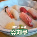 63 | 여의도 일식 63 스카이라인 다이닝 슈치쿠 스시 정식 후기