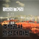 광안리놀거리 핫플 주책공사&amp;밀락더마켓 야간데이트 추천