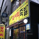 임창정모서리족발 문산점 이미지