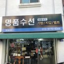 [명일/명일사] 강동구 가방수선 내돈내산 후기 (천호/암사/고덕)