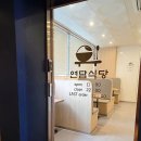 연담 | 부평맛집 추천 부평덮밥 &lt;연담식당&gt;에서 연어덮밥 세트 후기