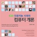 인공지능 시대의 컴퓨터 이미지