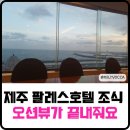 제주팔레스호텔 | 제주 팔레스 호텔 조식 후기, 오션뷰가 끝내줬던 아침 식사