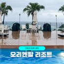 오키나와 오리엔탈리조트 슈페리어 그란데룸 조식, 수영장 아이와 함께하는 여행정보